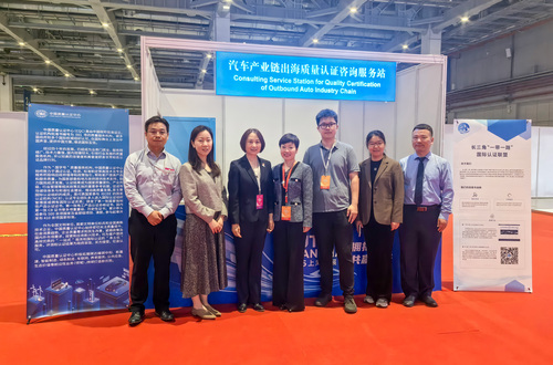 中国质量认证中心上海分中心参加第二十一届上海国际汽车工业展览会 助力汽车产业链高质量“出海”2