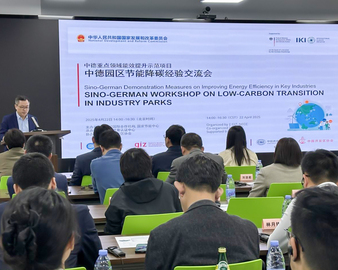 中国质量认证中心承办中德园区节能降碳技术交流活动