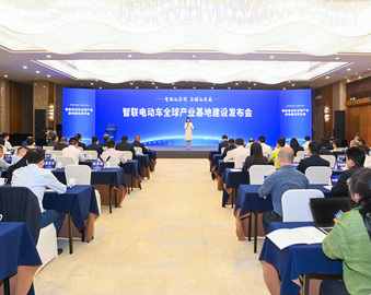 中国质量认证中心受邀参加智联电动车全球产业基地建设发布会