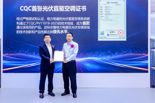 中国质量认证中心颁发首张光伏直驱空调机组认证证书