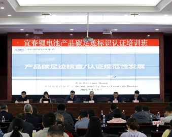 中国质量认证中心上海分中心助力江西省锂电池产品碳足迹标识认证试点工作