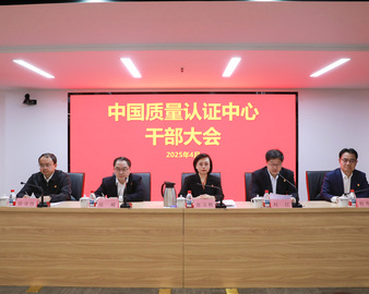 中国质量认证中心召开干部大会