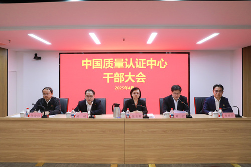 中国质量认证中心召开干部大会 中国质量认证中心召开干部大会