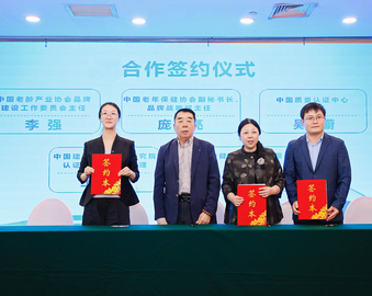 中国质量认证中心现代服务业评测业务操作中心与中国老年保健协会签署合作协议