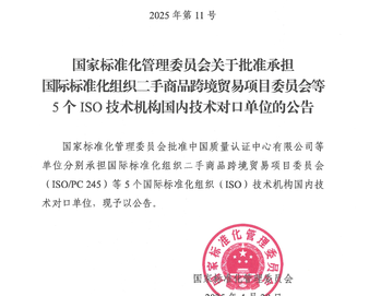 中国质量认证中心承担ISO/PC 245国际秘书处及国内技术对口单位