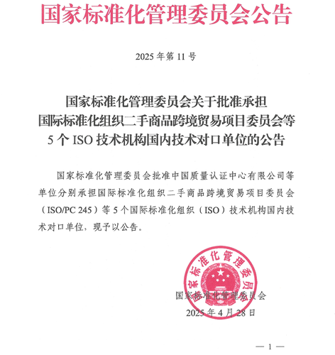 中国质量认证中心承担ISO:PC 245国际秘书处及国内技术对口单位1