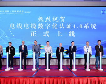 中国质量认证中心联合主办电线电缆数字化认证4.0系统上线暨阻燃电线电缆CCC认证宣贯会