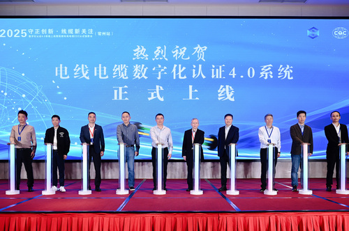 中国质量认证中心联合主办电线电缆数字化认证4.0系统上线暨阻燃电线电缆CCC认证宣贯会1