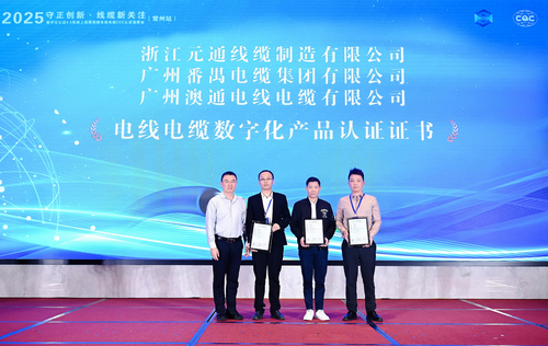 中国质量认证中心联合主办电线电缆数字化认证4.0系统上线暨阻燃电线电缆CCC认证宣贯会2