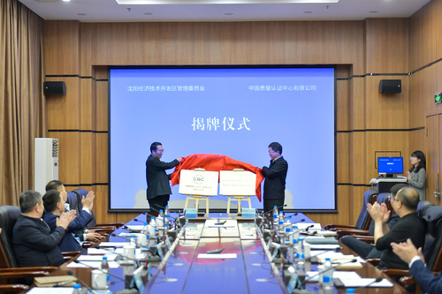 中国质量认证中心与沈阳经济技术开发区深化合作 共筑质量服务新高地3