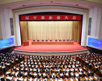 中国质量认证中心受邀参加2025辽宁省企业大会