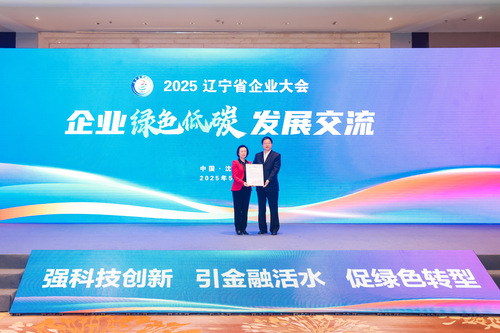 中国质量认证中心受邀参加2025辽宁省企业大会2