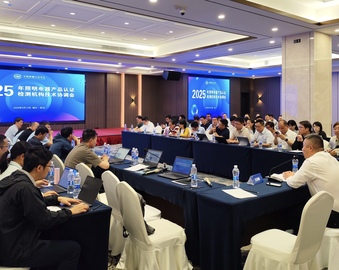 中国质量认证中心召开2025年照明电器产品认证检测机构技术协调会