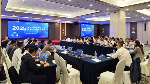 中国质量认证中心召开2025年照明电器产品认证检测机构技术协调会