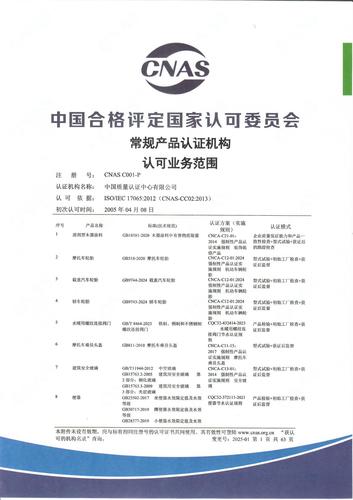 产品认证 CNAS C001-P （附件第1页）