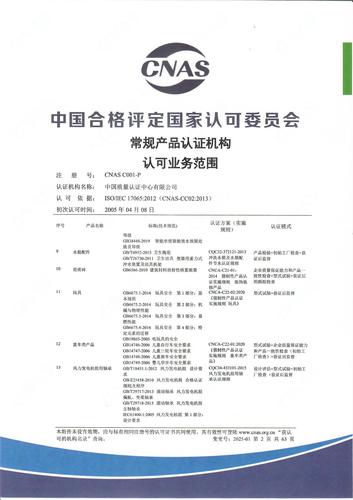 产品认证 CNAS C001-P （附件第2页）