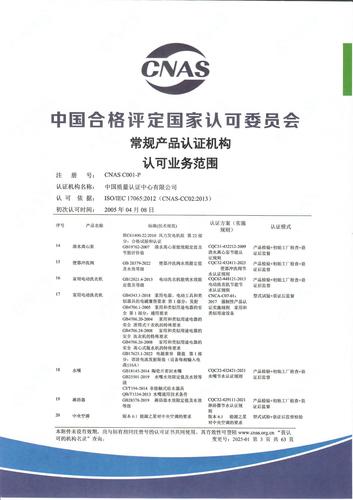 产品认证 CNAS C001-P （附件第3页）