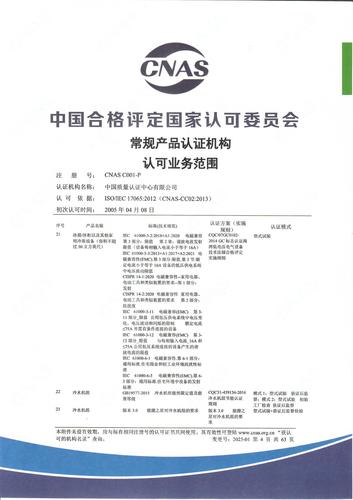 产品认证 CNAS C001-P （附件第4页）