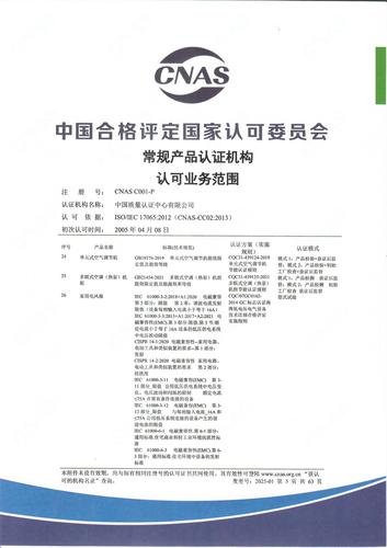 产品认证 CNAS C001-P （附件第5页）