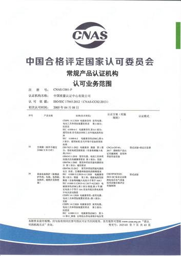 产品认证 CNAS C001-P （附件第7页）