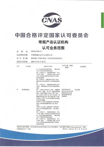 产品认证 CNAS C001-P （附件第8页）
