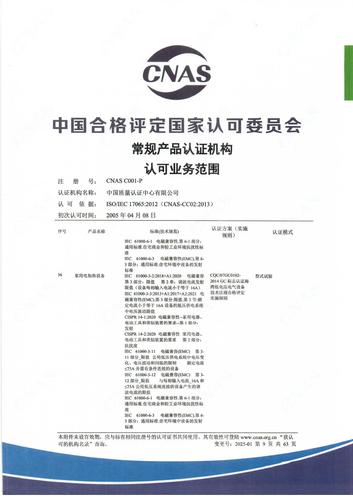 产品认证 CNAS C001-P （附件第9页）