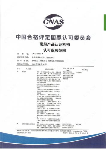 产品认证 CNAS C001-P （附件第10页）