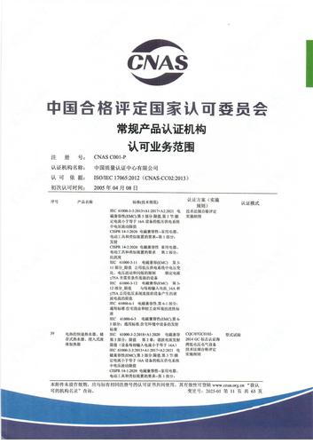 产品认证 CNAS C001-P （附件第11页）