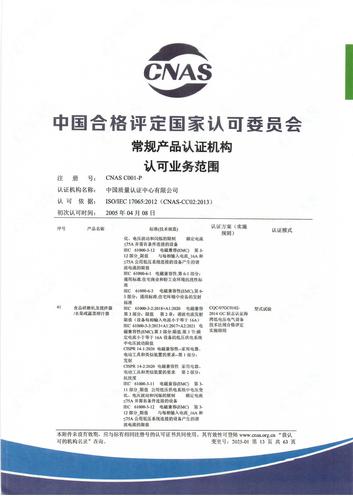 产品认证 CNAS C001-P （附件第13页）