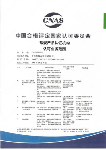 产品认证 CNAS C001-P （附件第14页）