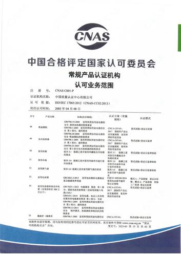 产品认证 CNAS C001-P （附件第15页）