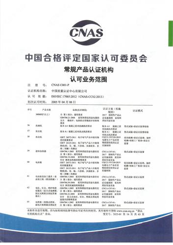 产品认证 CNAS C001-P （附件第16页）