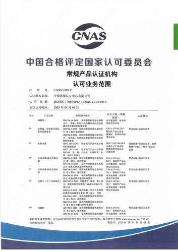 产品认证 CNAS C001-P （附件第17页）