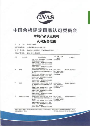 产品认证 CNAS C001-P （附件第18页）