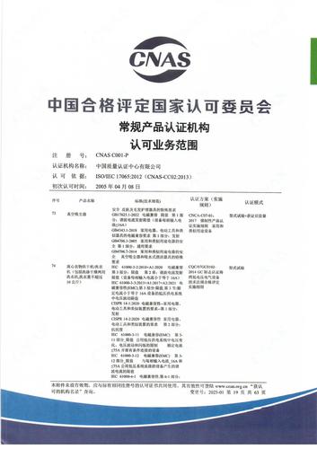 产品认证 CNAS C001-P （附件第19页）