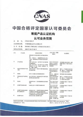 产品认证 CNAS C001-P （附件第20页）