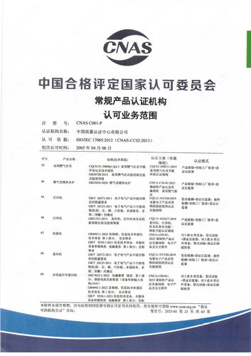 产品认证 CNAS C001-P （附件第21页）