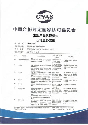 产品认证 CNAS C001-P （附件第22页）