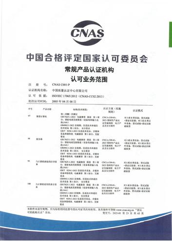 产品认证 CNAS C001-P （附件第23页）