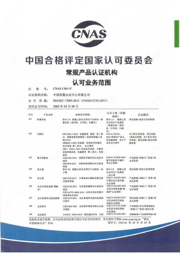 产品认证 CNAS C001-P （附件第24页）