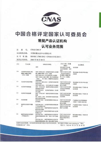 产品认证 CNAS C001-P （附件第25页）