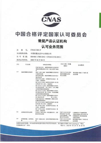 产品认证 CNAS C001-P （附件第26页）