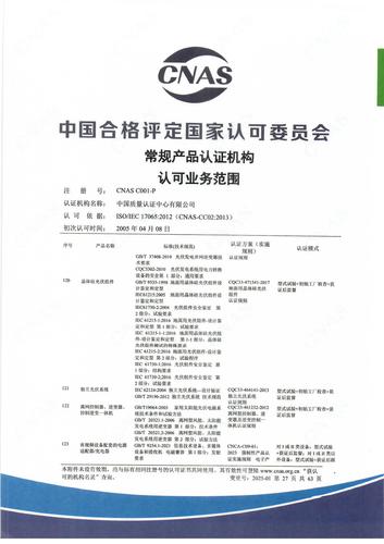 产品认证 CNAS C001-P （附件第27页）