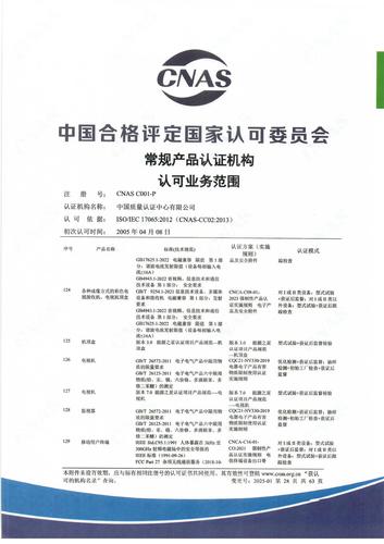 产品认证 CNAS C001-P （附件第28页）