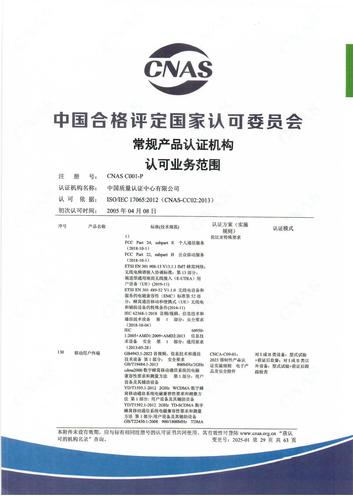 产品认证 CNAS C001-P （附件第29页）