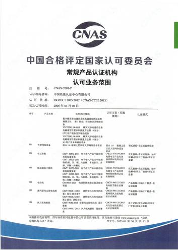 产品认证 CNAS C001-P （附件第30页）