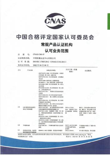 产品认证 CNAS C001-P （附件第34页）