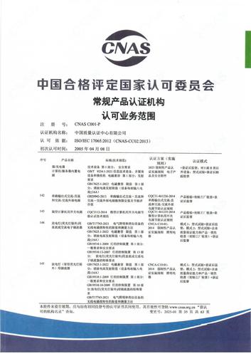 产品认证 CNAS C001-P （附件第35页）
