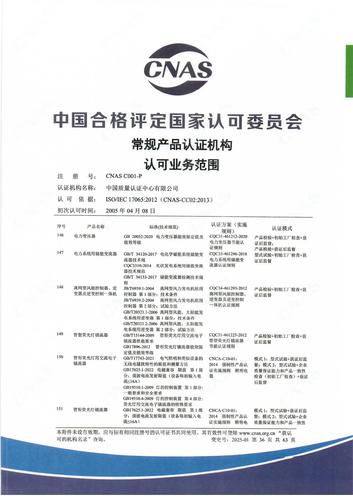 产品认证 CNAS C001-P （附件第36页）