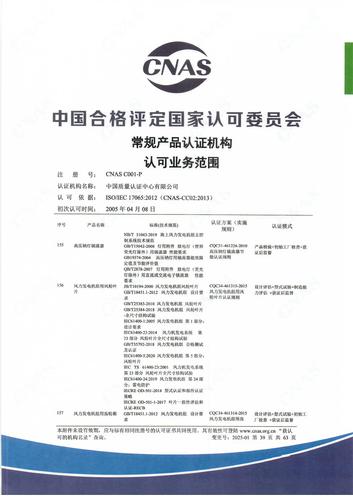 产品认证 CNAS C001-P （附件第39页）